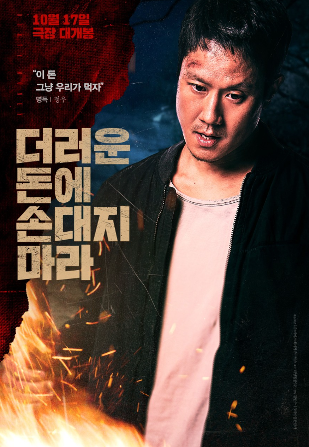 더러운 돈에 손대지 마라 DIRTY MONEY, 2024.1080p.WEBRip.H264.AAC