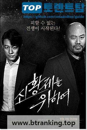 신황제를 위하여 ,2020.1080p.WEBRip.H264.AAC