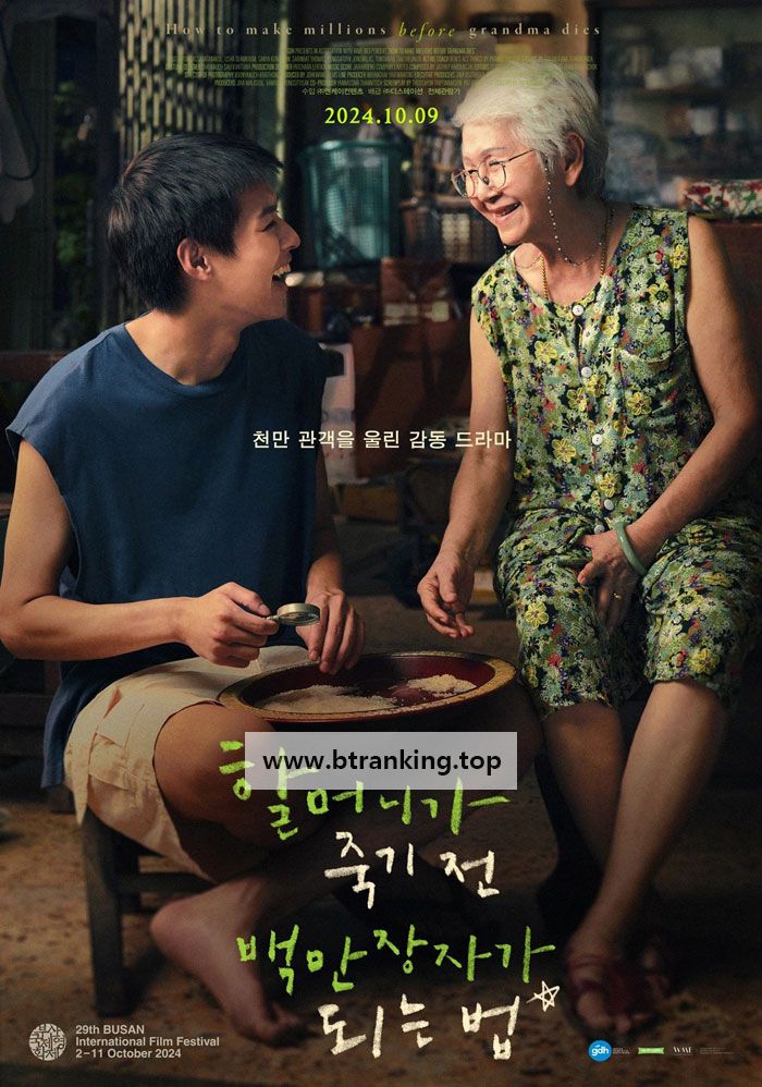 할머니가 죽기 전 백만장자가 되는 법 How.To.Make.Millions.Before.Grandma.Dies.2024.1080p.NF.WEB-DL.DDP5.1.x264-MP12365