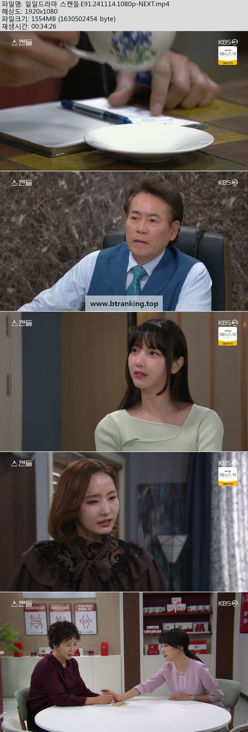 일일드라마 스캔들.E91.241114.1080p-NEXT