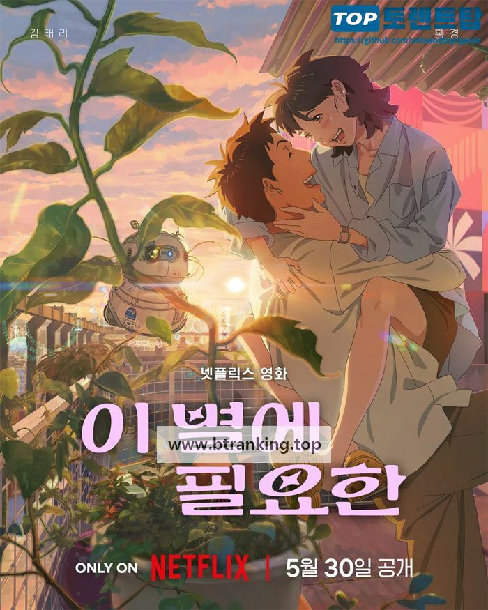이 별에 필요한 Lost in Starlight, 2025.1080p.WEBRip.H264.AAC