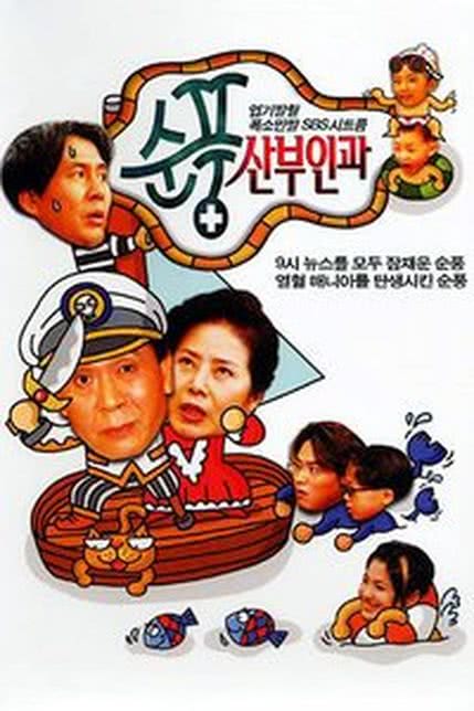 순풍산부인과