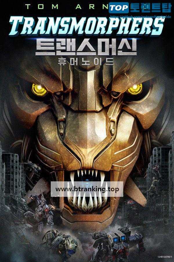 트랜스머신; 휴머노이드 (2025) Transmorphers; Mech Beasts.KORsub.1080p.FHD