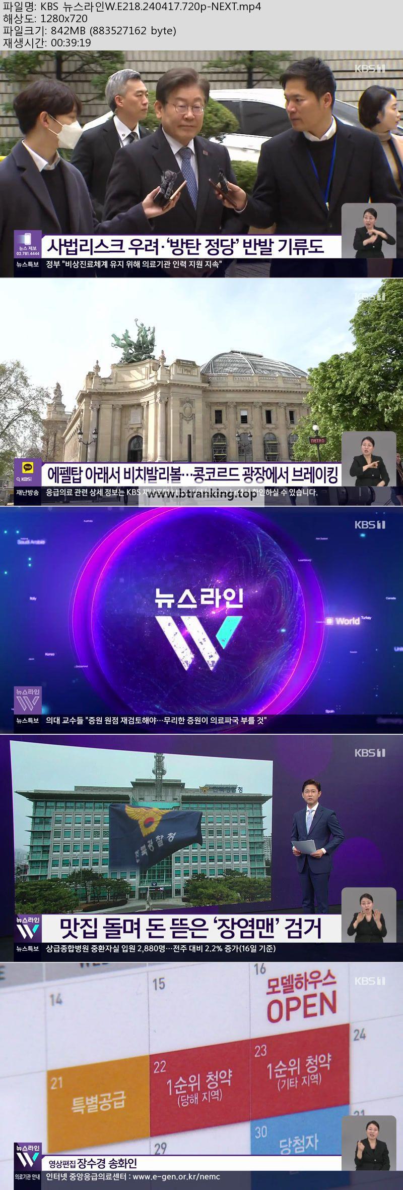 KBS 뉴스라인W.E218.240417.720p-NEXT