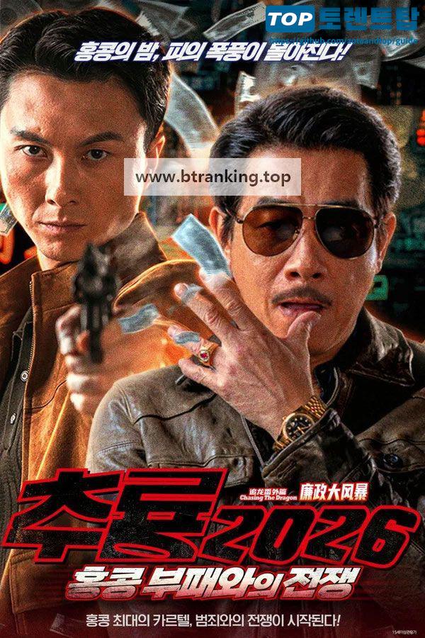 추룡 2026; 홍콩 부패와의 전쟁 (2026) 追龙率外篇; 廉政大风暴.KORsub.1080p.FHD