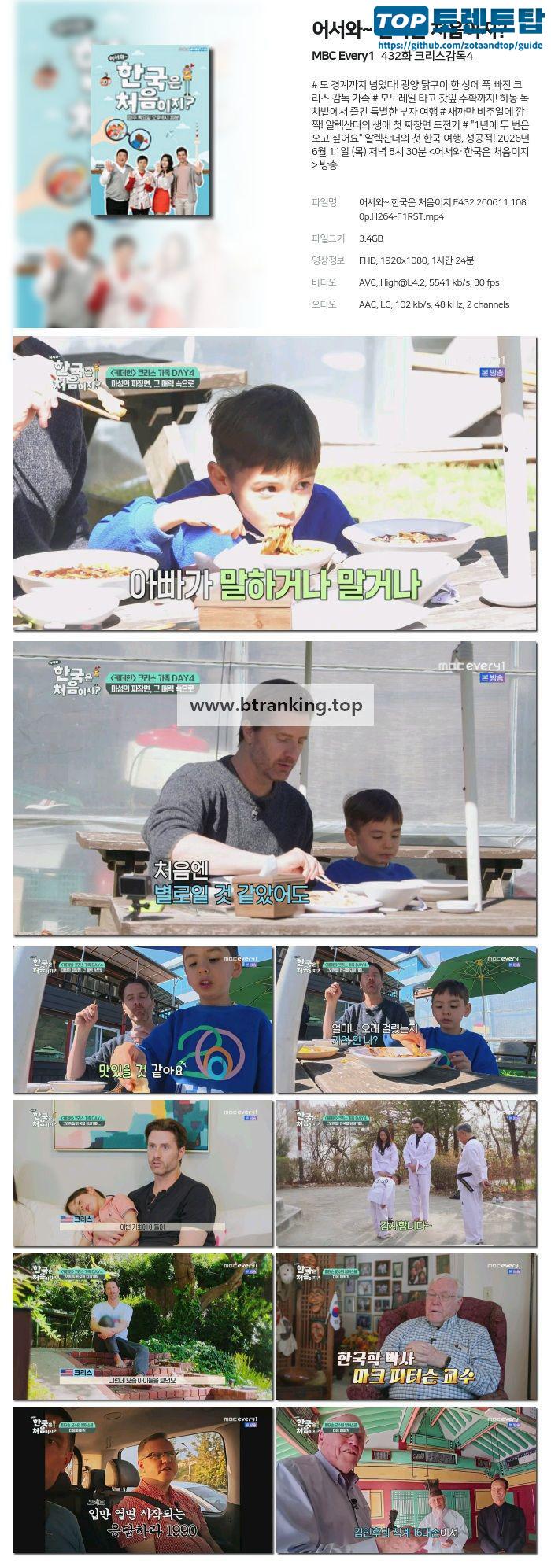 어서와~ 한국은 처음이지.E432.260611.1080p.H264-F1RST
