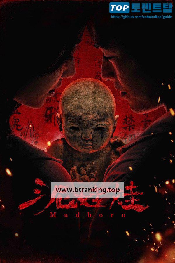 흙으로 빚은 아이 Mudborn 2025 1080p NF WEB-DL DDP5 1 H 264 2Audio-HDSWEB