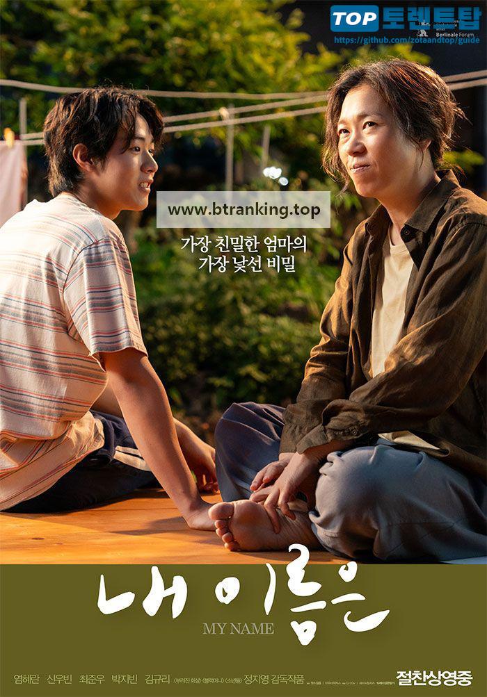 내 이름은 My Name, 2026.1080p.WEB-DL.H264.AAC