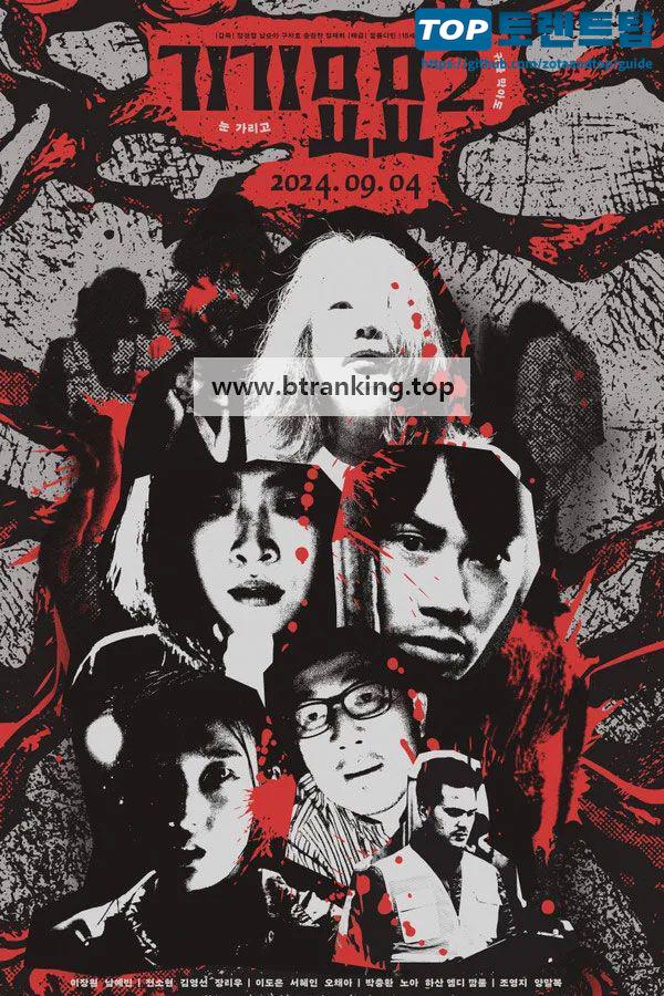 기기묘묘2 (2024) Strange2.KOR.1080p.FHD