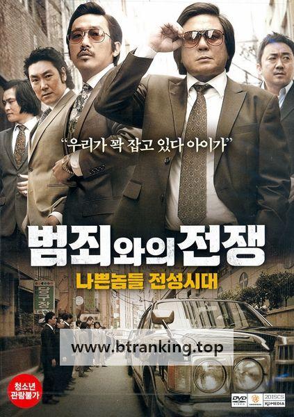 범죄와의 전쟁 나쁜놈들 전성시대 Nameless Gangster  Rules of Time,2012.1080p.WEBRip.H264.AAC