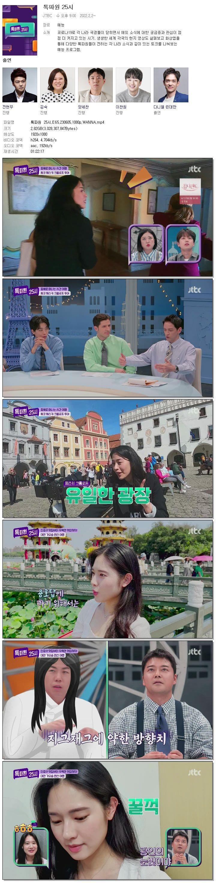 톡파원 25시.E65.230605.1080P.Wanna-토렌트탑-Torrenttop