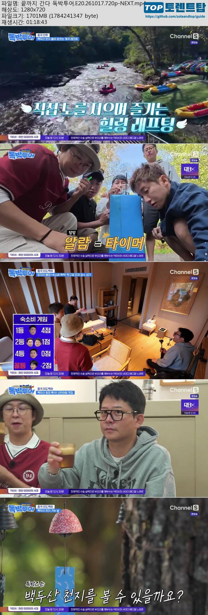 끝까지 간다 독박투어.E20.261017.720p-NEXT