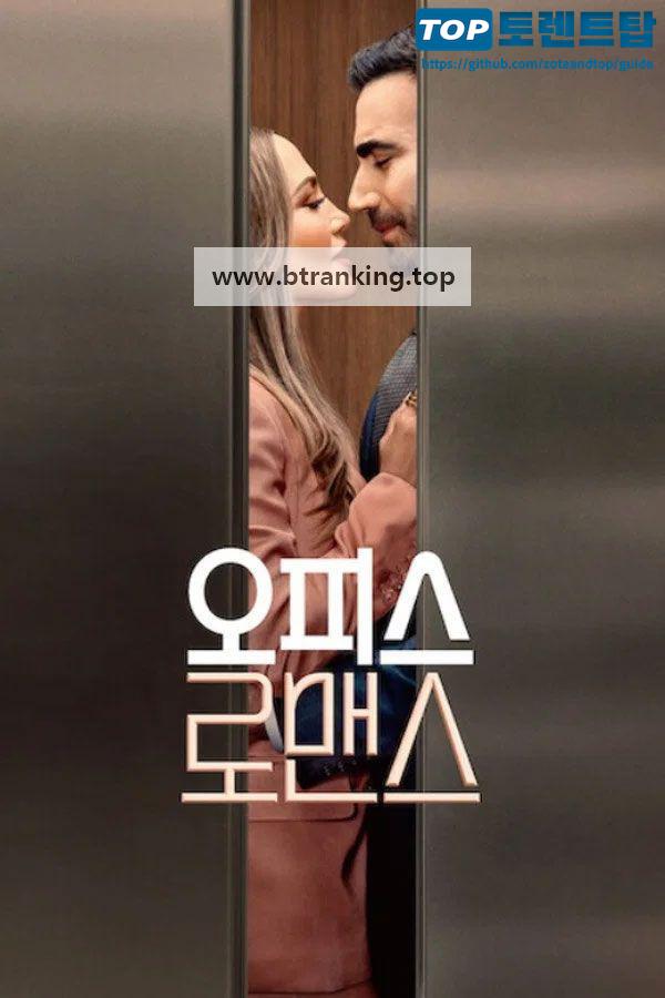 오피스 로맨스 Office.Romance.2026.1080p.10bit.WEBRip.6CH.x265.HEVC-PSA