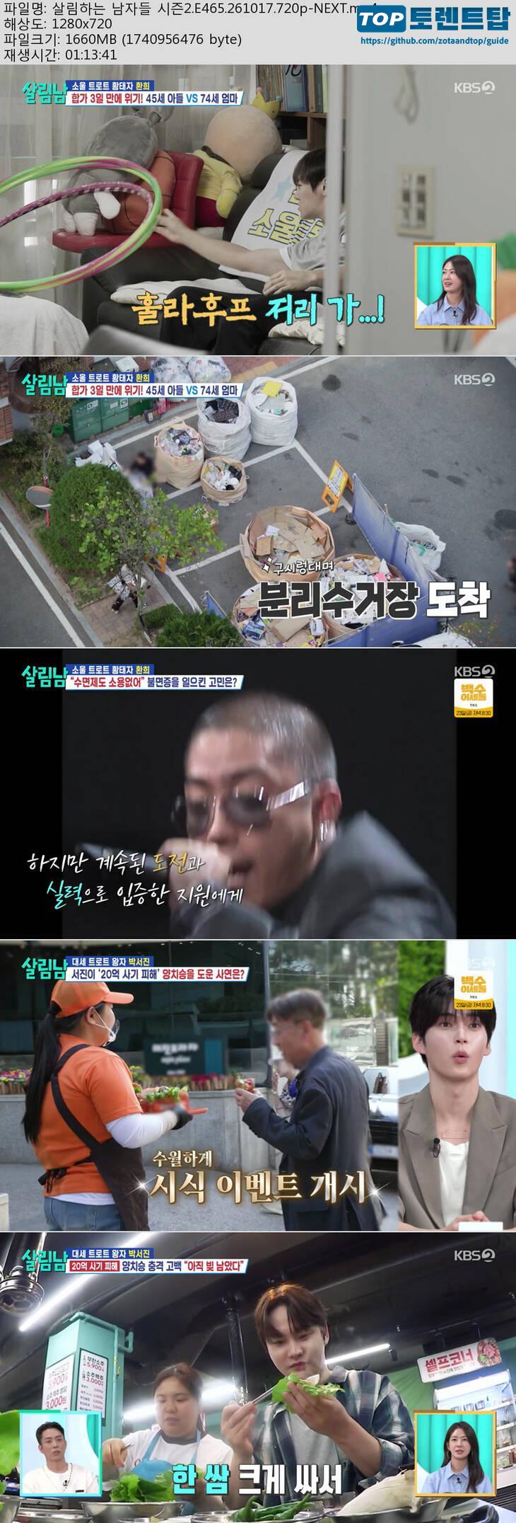 살림하는 남자들 시즌2.E465.261017.720p-NEXT