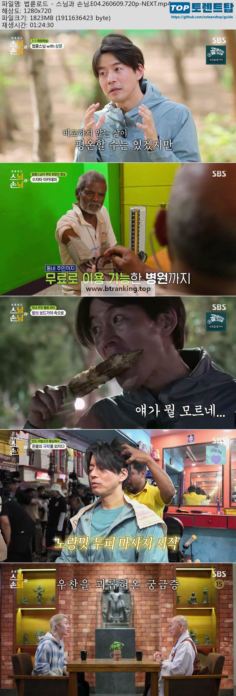 법륜로드 - 스님과 손님.E04.260609.720p-NEXT