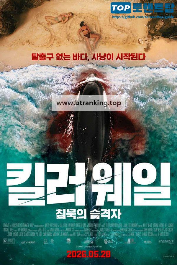 킬러 웨일: 침묵의 습격자 Killer.Whale.2026.1080p.KOR.FHD.H264.AAC-LAON