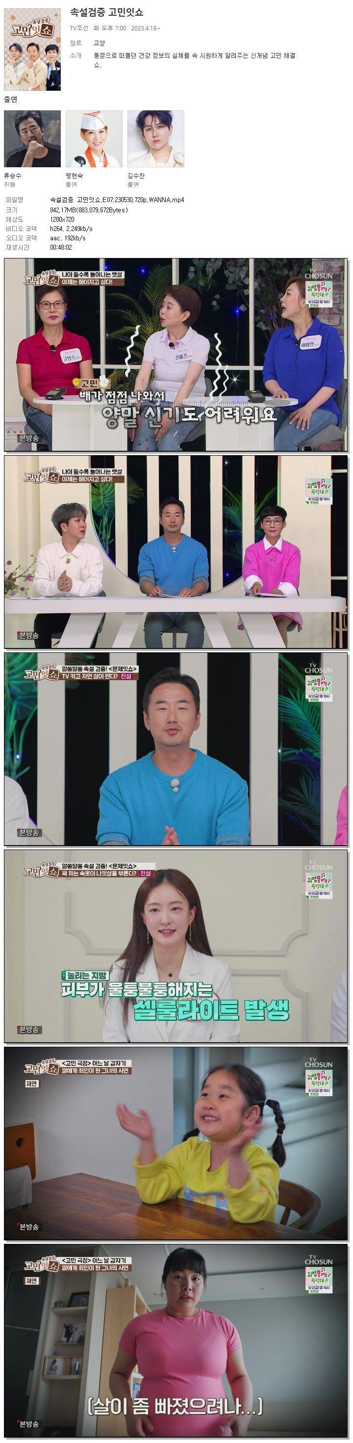 속설검증 고민잇쇼.E07.230530.720p.WANNA