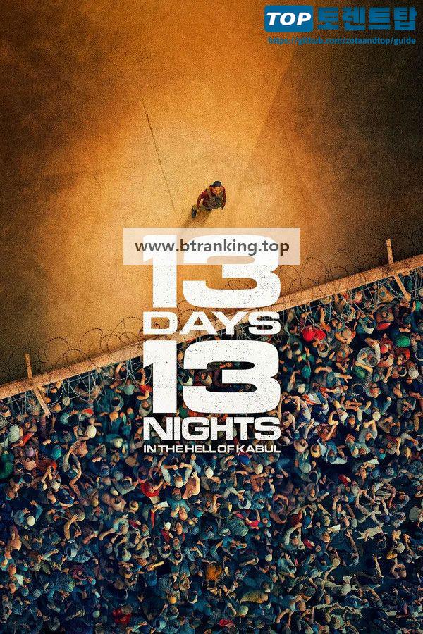 카불의 13일낮 13일밤 (2025) 13 Days 13 Nights.KORsub.1080p.FHD