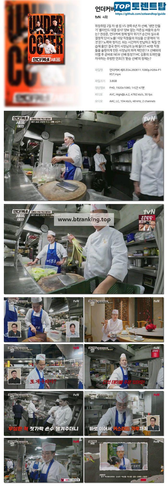 언더커버 셰프.E04.260611.1080p.H264-F1RST