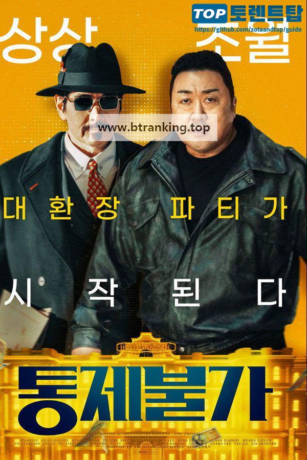 통제불가 (2025) 窗前明月, 咣!.KORsub.1080p.FHD.mp4