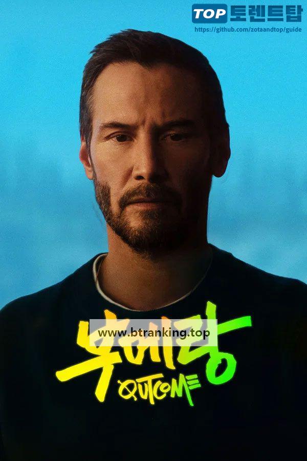 부메랑 Outcome.2026.1080p.WEBRip.x264.AAC5.1-[YTS.BZ]