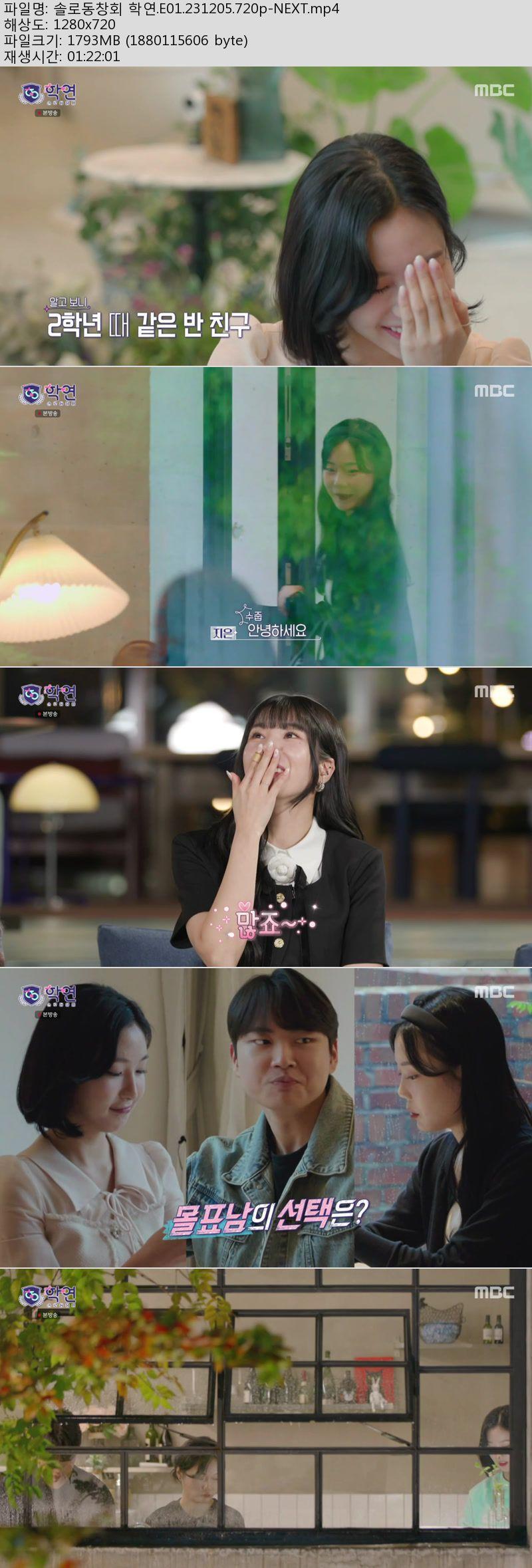 솔로동창회 학연.E01.231205.720p-NEXT