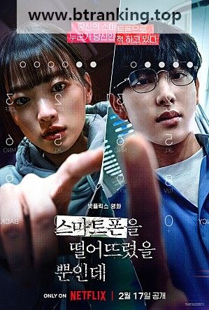 스마트폰을 떨어뜨렸을 뿐인데 Unlocked.2023.1080p.DUAL-AUDIO.KOR-ENG.NF.WEBRip.AV1.Opus.5.1-Retr0