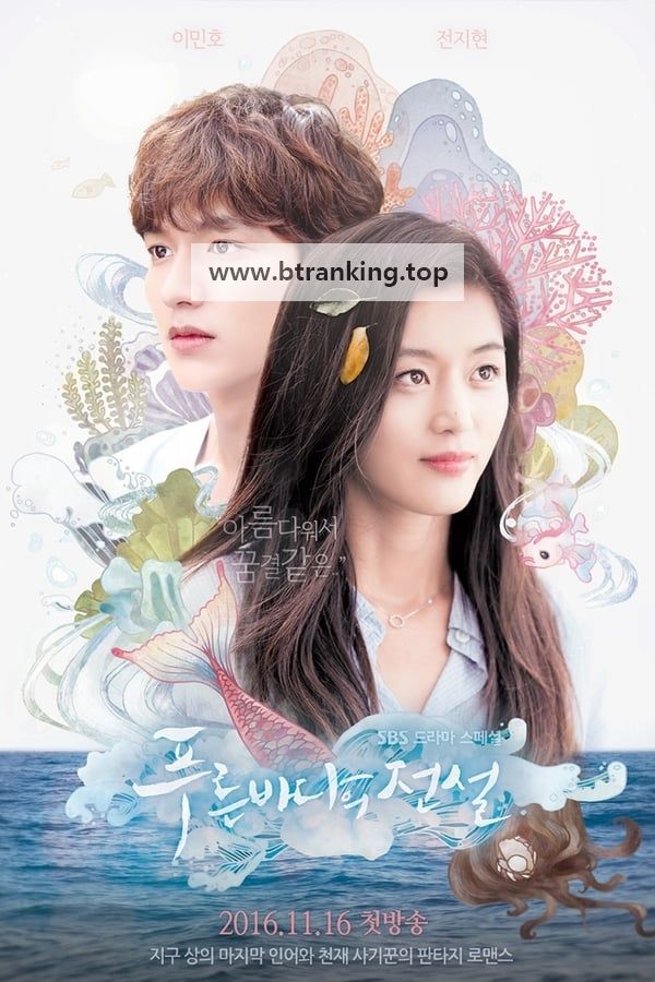 푸른 바다의 전설.Theegend.of.the.Blue.Sea.S01.완결.1080p.x264.AAC-BCG