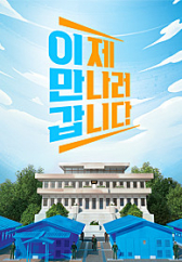 이제 만나러 갑니다.L