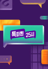 톡파원 25시.S