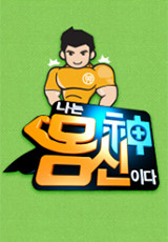 나는 몸신이다.S