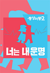 동상이몽2 너는 내 운명 .L