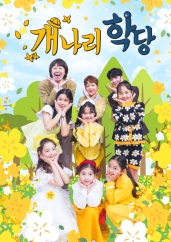 개나리학당.L