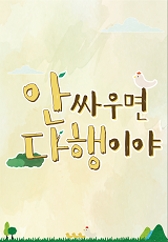 안싸우면 다행이야.L