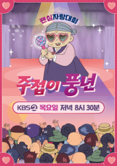 주접이 풍년.S
