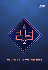 퀸덤2.S