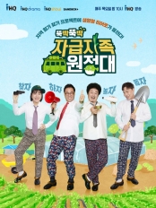 자급자족원정대.S