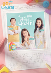 요즘 육아 금쪽같은 내 새끼.S