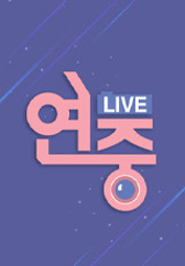 연중 라이브 .L 