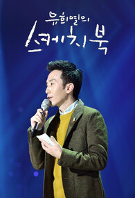 유희열의 스케치북