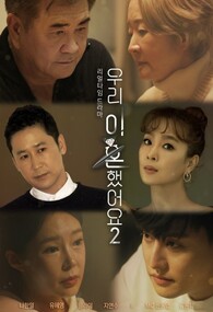 우리 이혼했어요 2