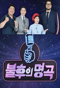 불후의 명곡