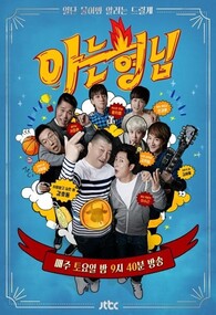 아는 형님