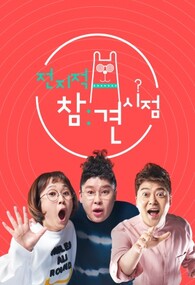 전지적 참견 시점