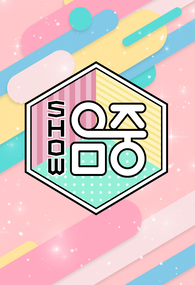 쇼! 음악중심