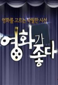 영화가 좋다
