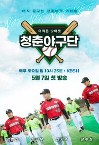 청춘야구단