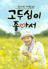 엄마의 여행 고두심이 좋아서.L