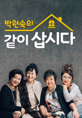 박원숙의 같이 삽시다 시즌3.S