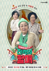 진격의 할매.S